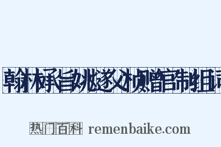 翰林承旨姚燧父桢赠官制组词是什么意思的图片
